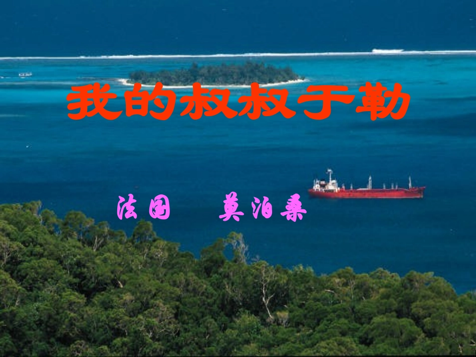 我的叔叔于勒 (3)_第1页