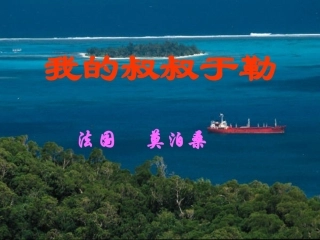 我的叔叔于勒 (3)