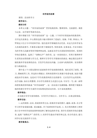 《科学家的故事》教学设计