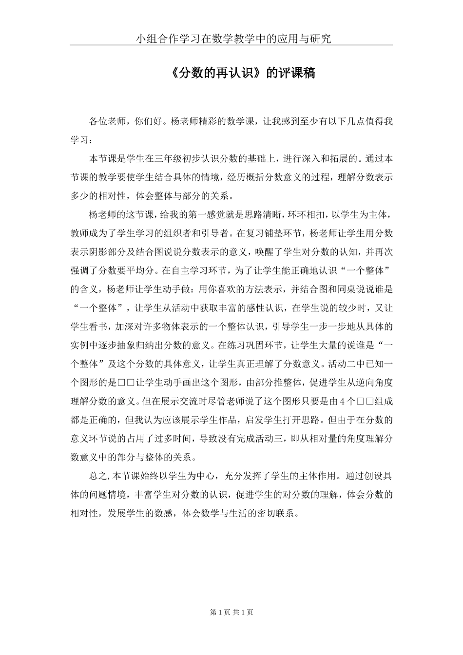 《分数的再认识》的评课稿_第1页