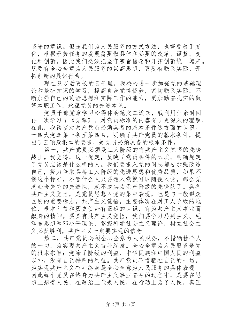 党员干部党章学习心得体会_第2页