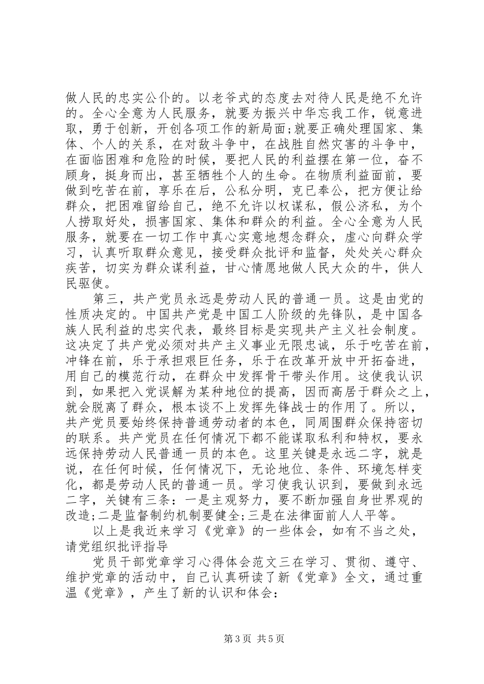 党员干部党章学习心得体会_第3页
