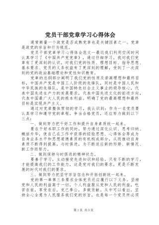党员干部党章学习心得体会