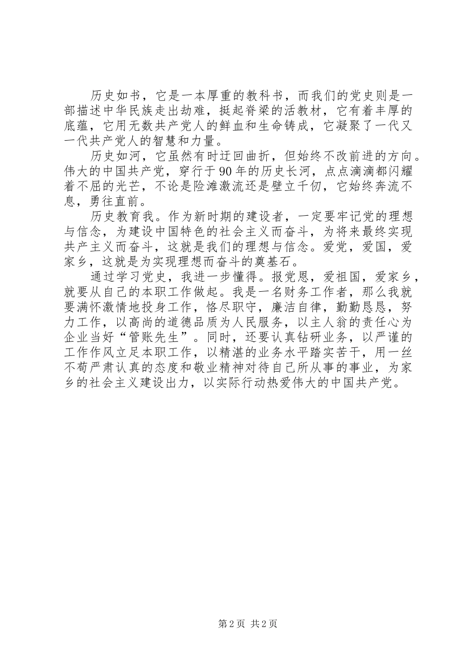 学党史、念党恩、爱家乡三学三爱读书活动心得_第2页