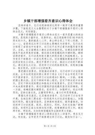 乡镇干部增强看齐意识心得体会