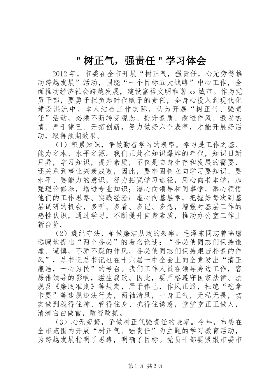 ＂树正气，强责任＂学习体会_第1页