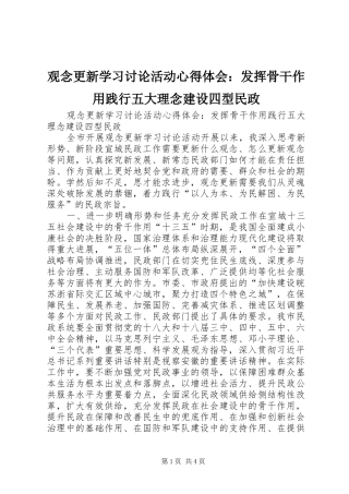 观念更新学习讨论活动心得体会：发挥骨干作用践行五大理念建设四型民政