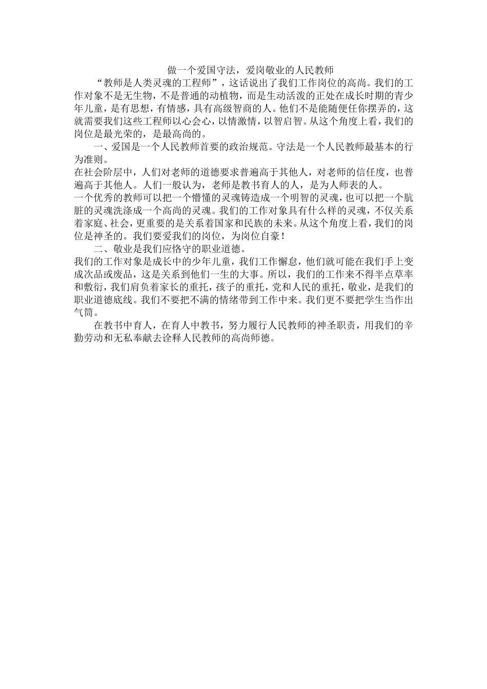 做一个爱国守法，爱岗敬业的人民教师_第1页
