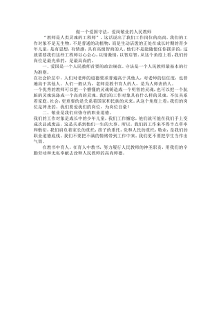做一个爱国守法，爱岗敬业的人民教师