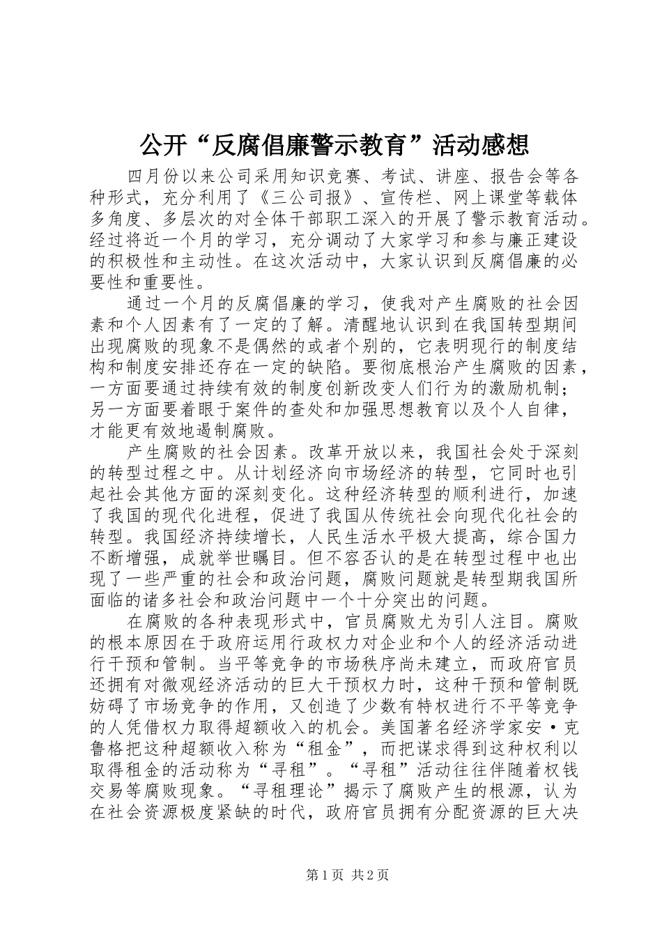 公开“反腐倡廉警示教育”活动感想_第1页