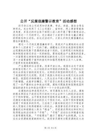 公开“反腐倡廉警示教育”活动感想