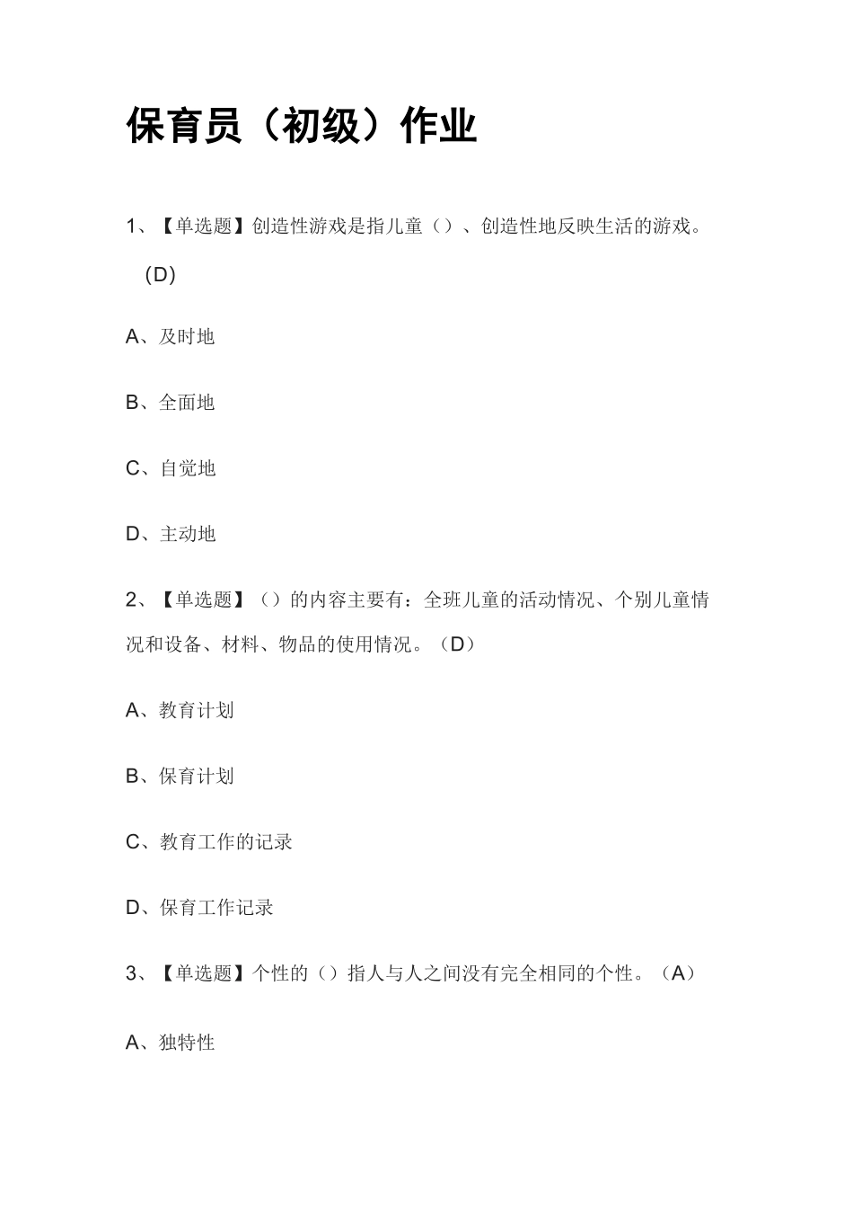 2022年保育员(初级)作业模拟考试百题库[全考点]_第1页