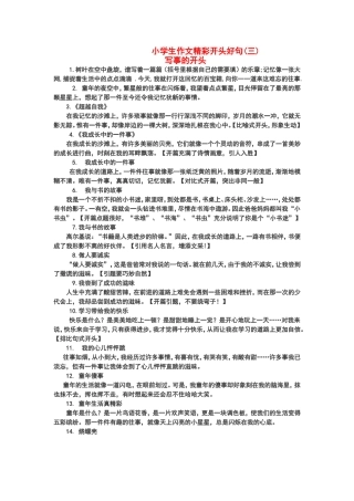 小学生作文精彩开头好句(三)
