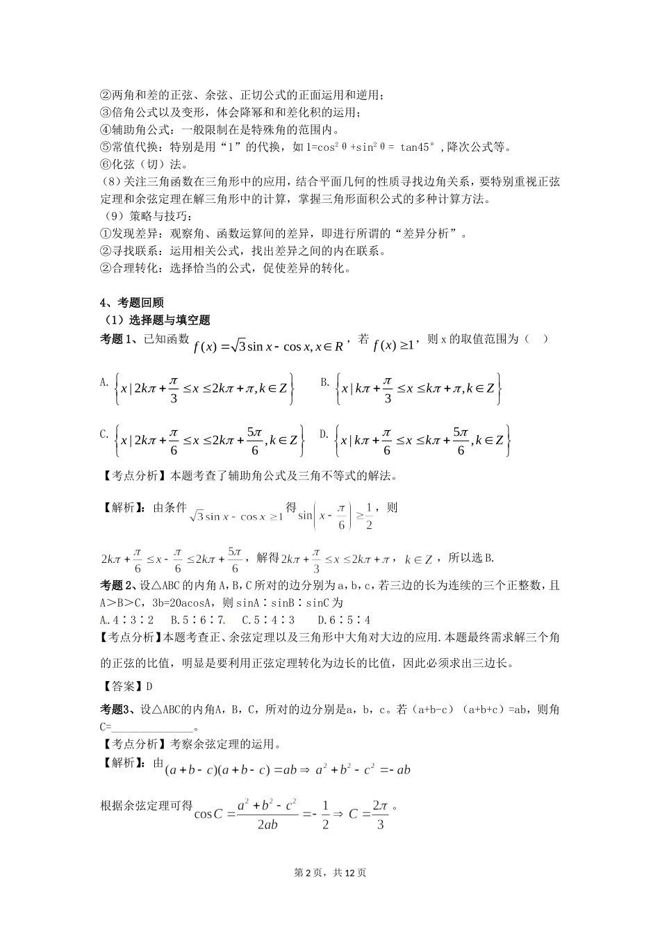 三角函数与平面向量专题分析_第2页