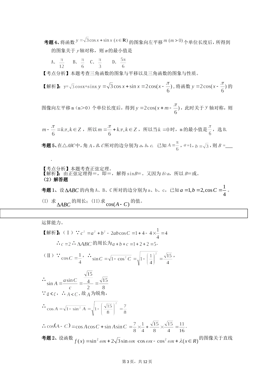 三角函数与平面向量专题分析_第3页