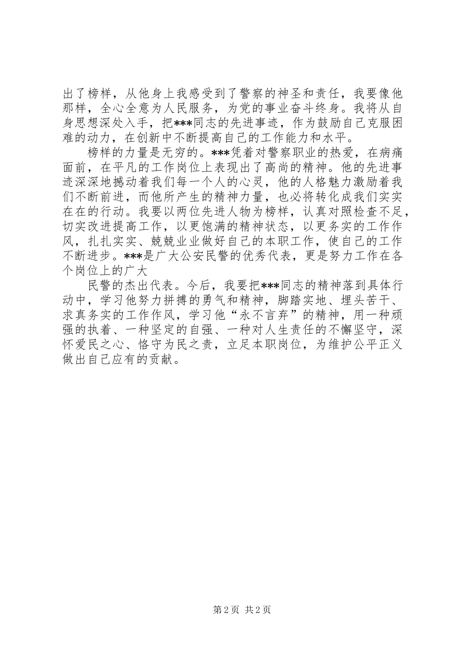 公安民警先进事迹学习心得_第2页
