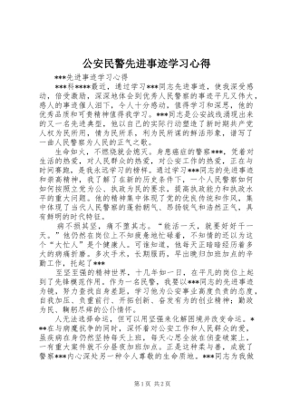 公安民警先进事迹学习心得
