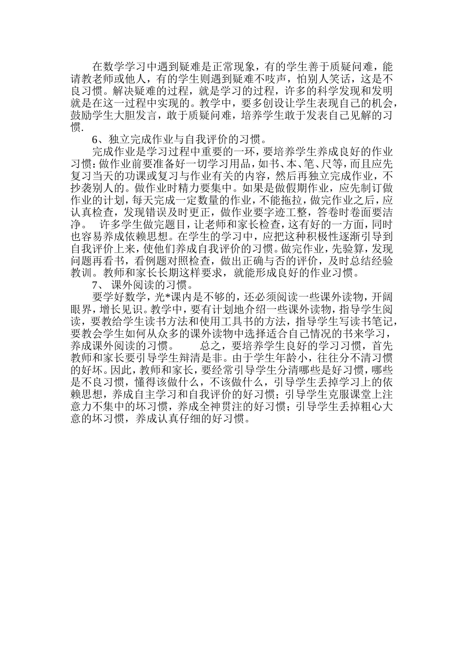 小学数学的学习方法与学习习惯_第2页