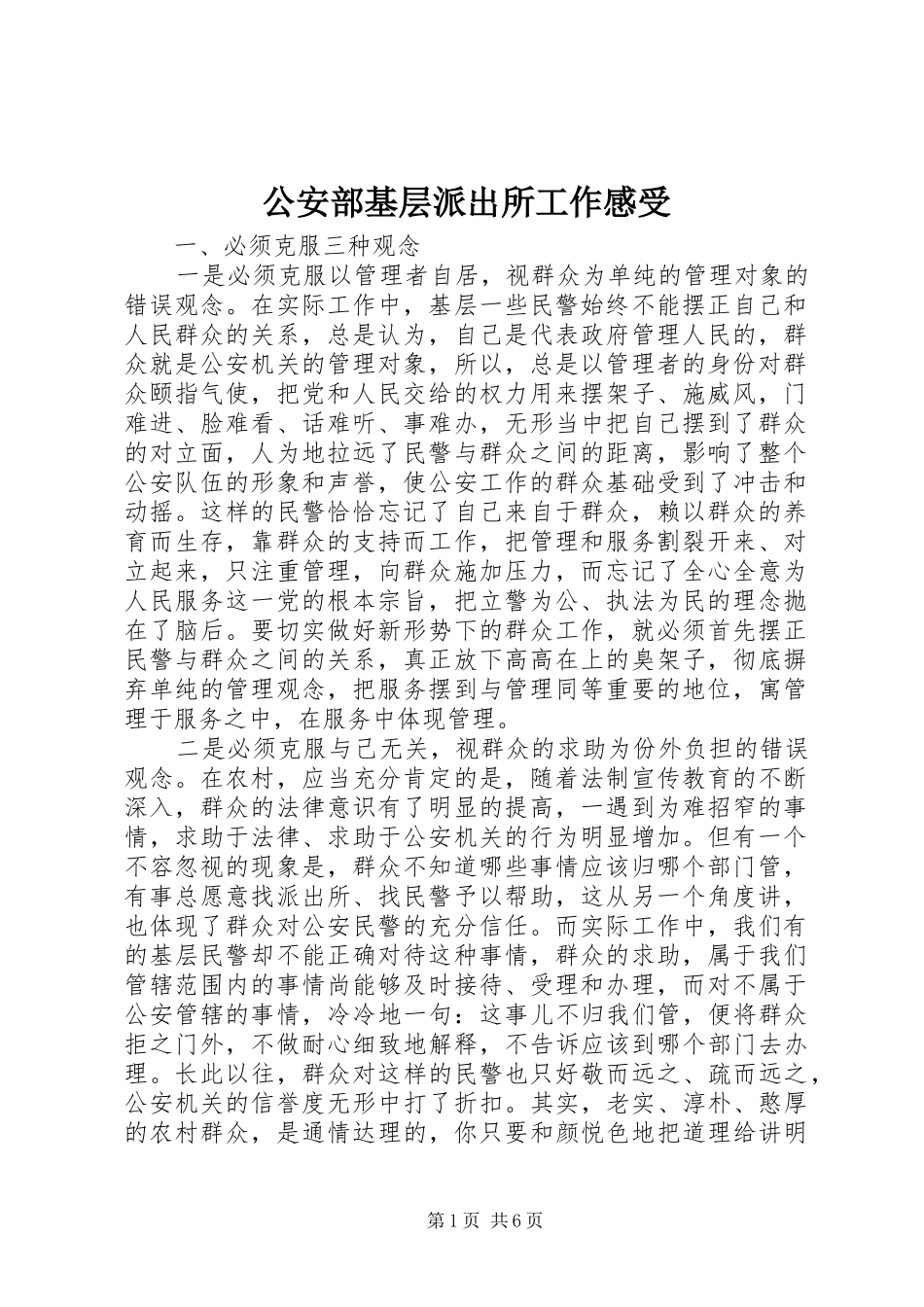 公安部基层派出所工作感受_第1页