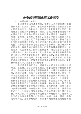 公安部基层派出所工作感受