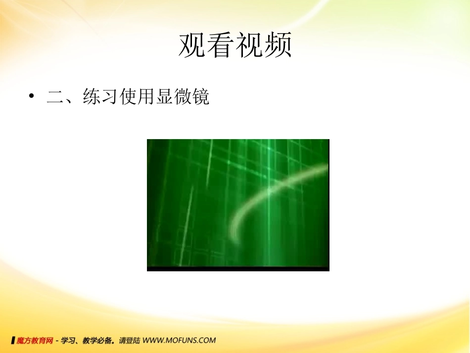 练习使用显微镜课件新人教版_第2页
