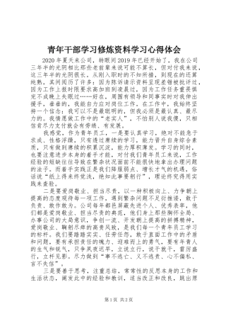 青年干部学习修炼资料学习心得体会