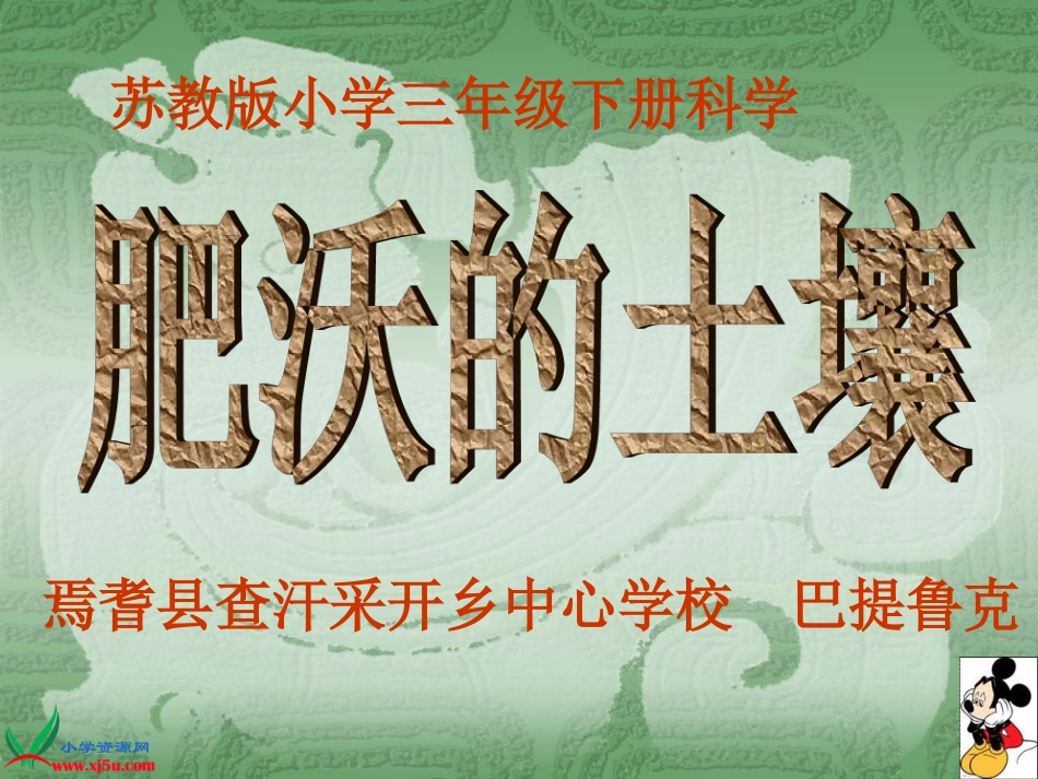 巴提鲁克苏教版小学科学三年级下册《肥沃的土壤》课件_第1页