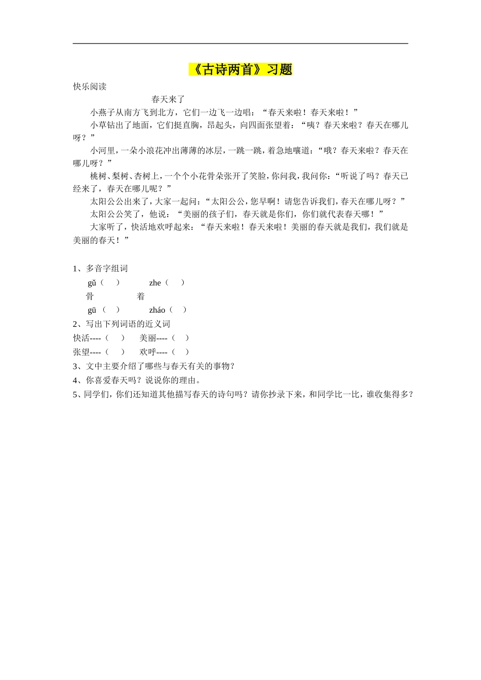 《古诗两首》习题2_第1页