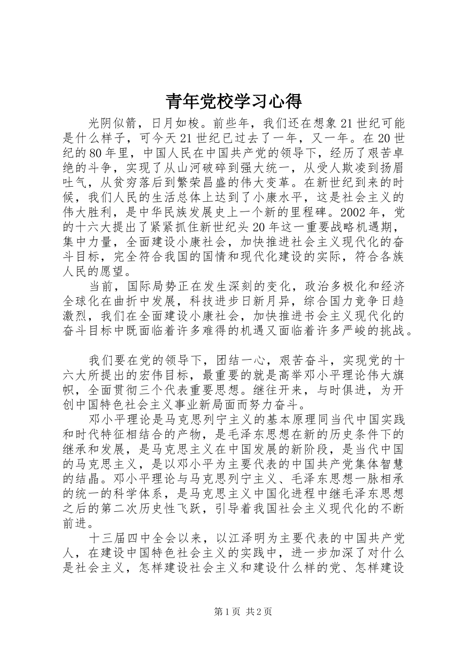 青年党校学习心得_第1页