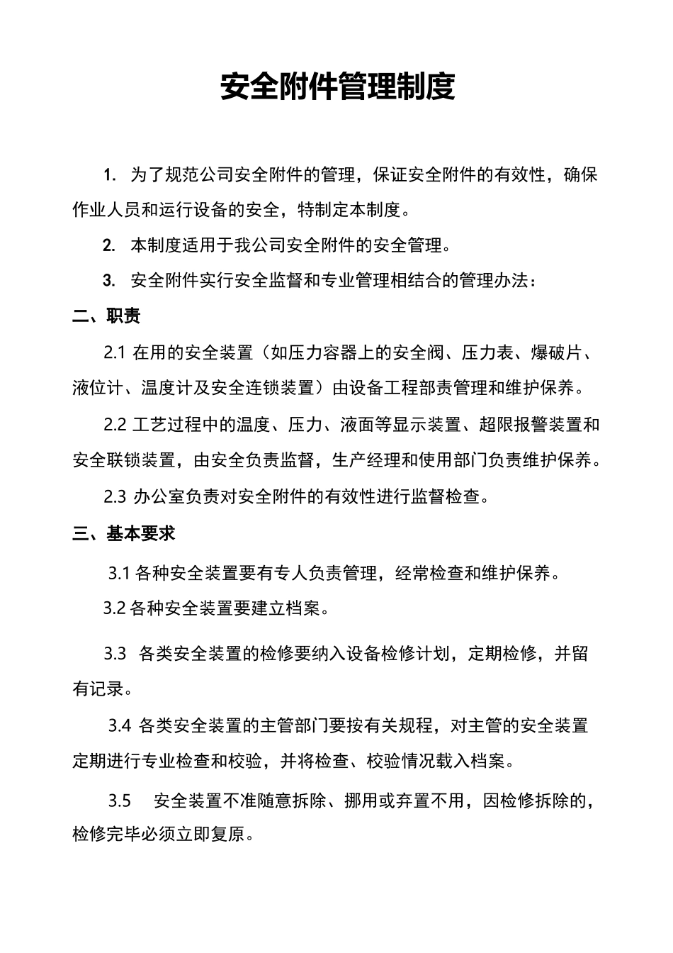 安全附件管理制度汇编_第1页