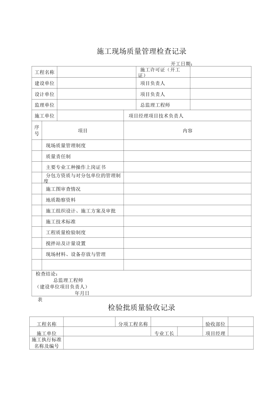 施工现场质量管理检查记录  表_第1页