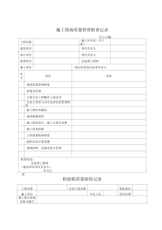 施工现场质量管理检查记录  表