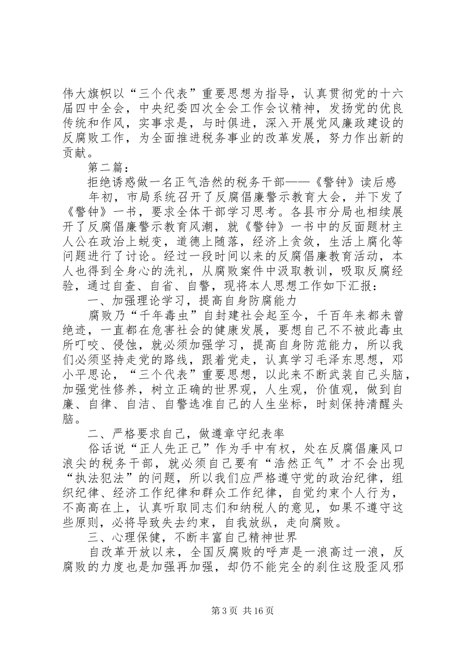 警钟长鸣心得体会_第3页