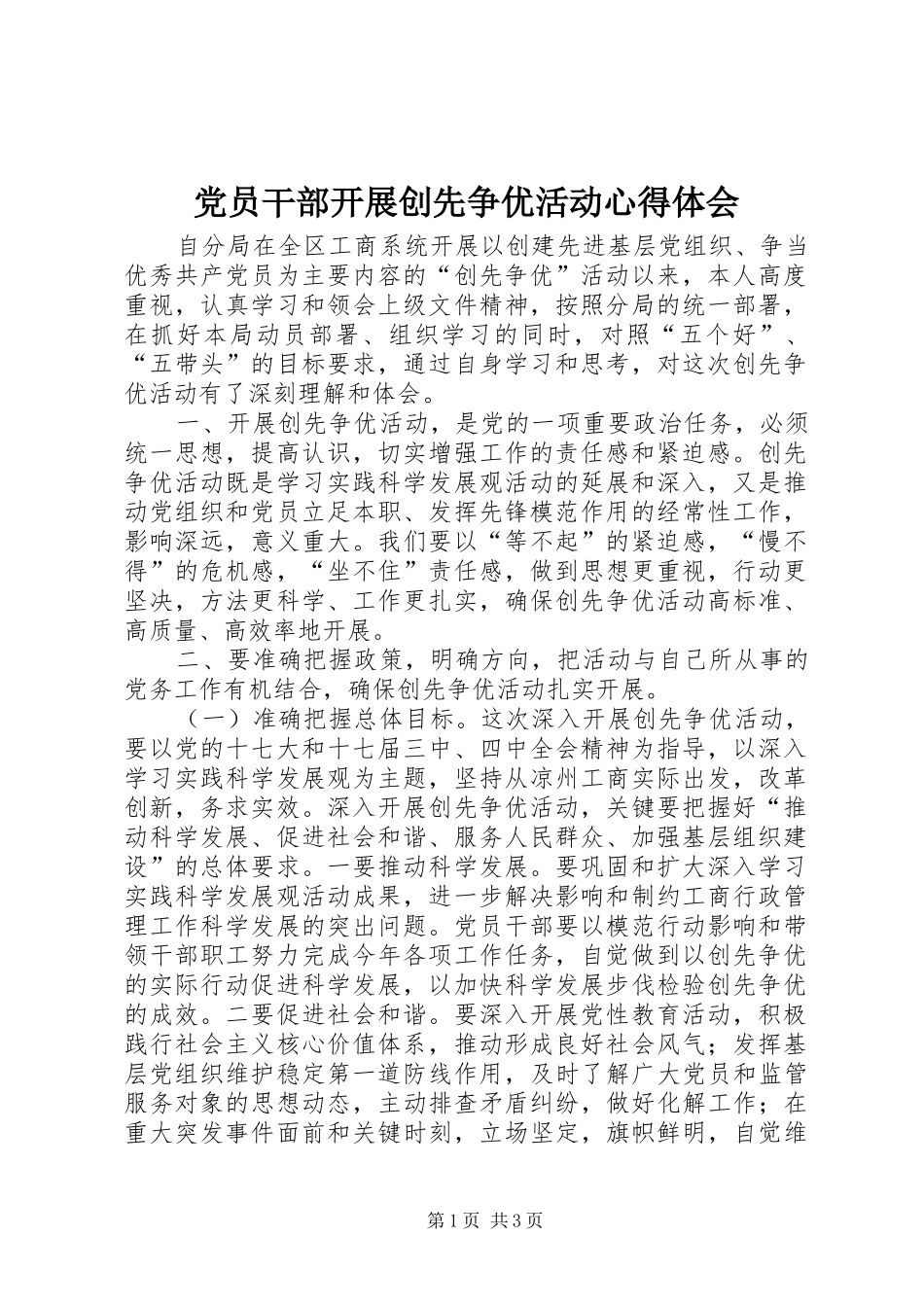 党员干部开展创先争优活动心得体会_第1页