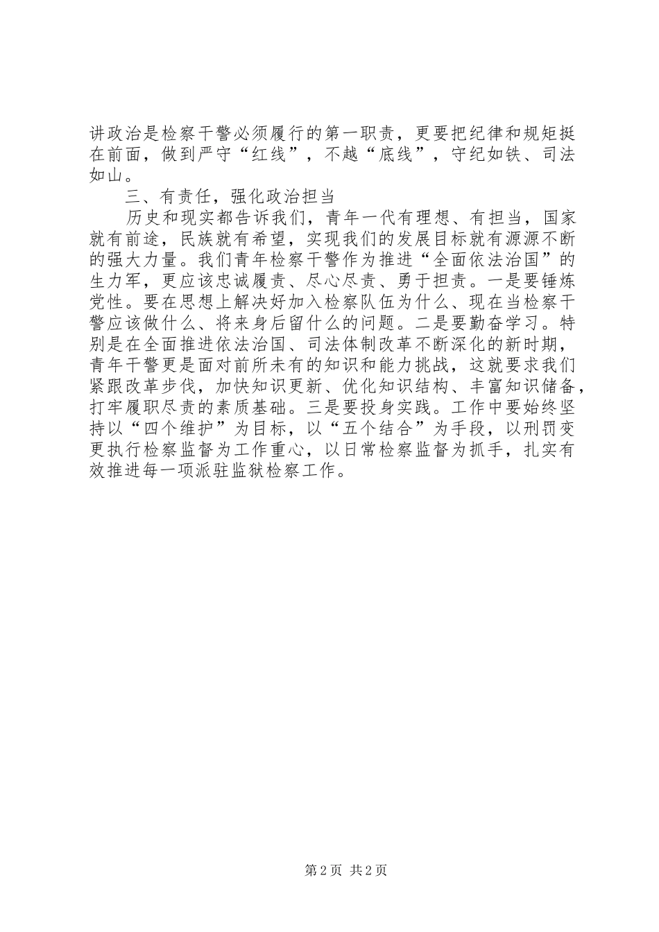 检察干警讲政治心得体会_第2页