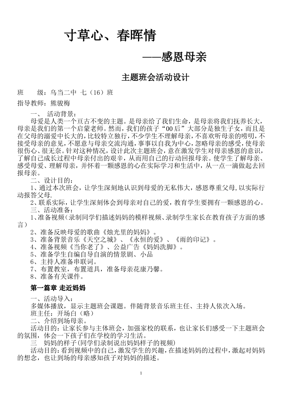七十六班感恩妈妈主题班会设计_第1页