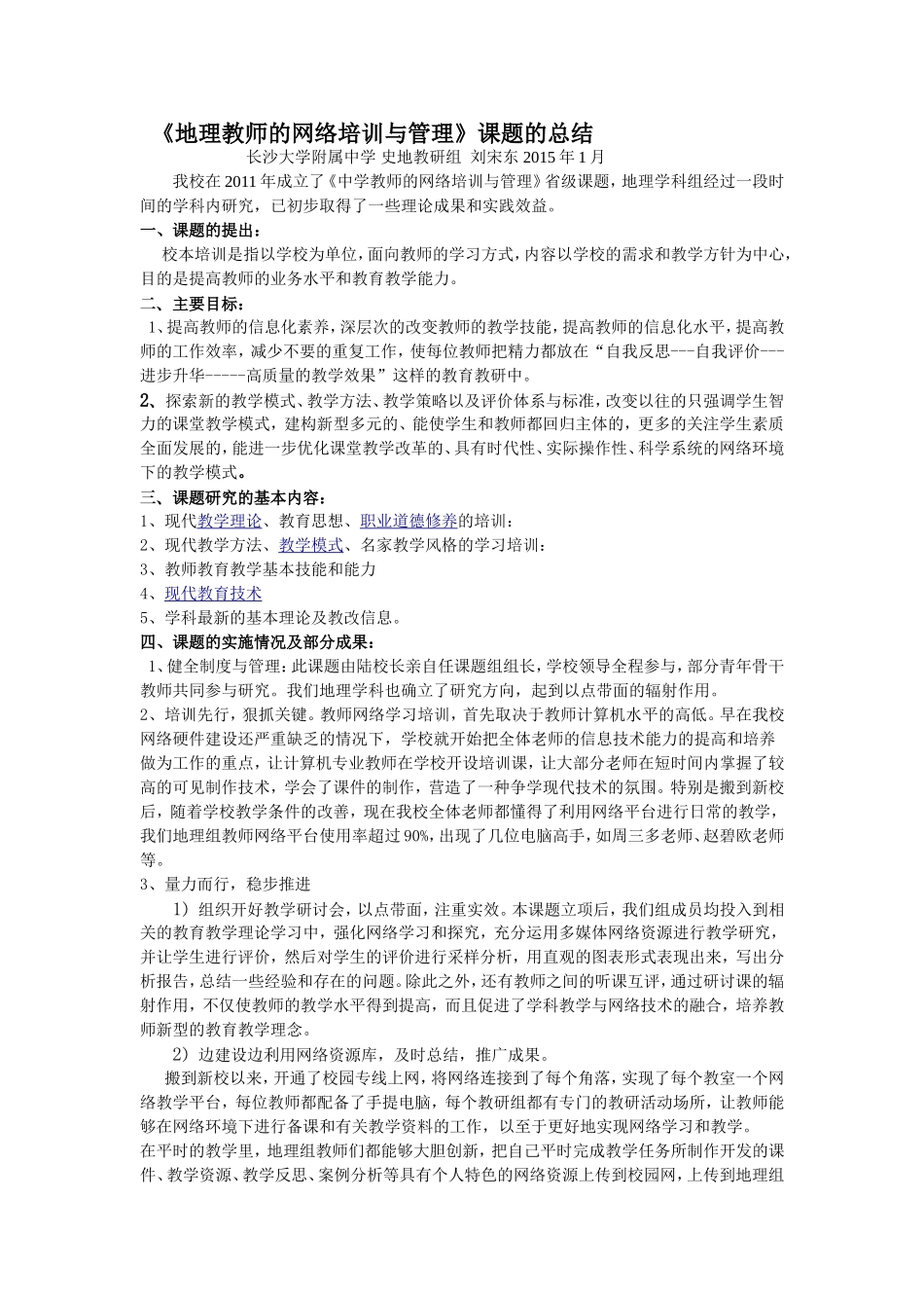 地理学科教师网络培训课题的总结_第1页
