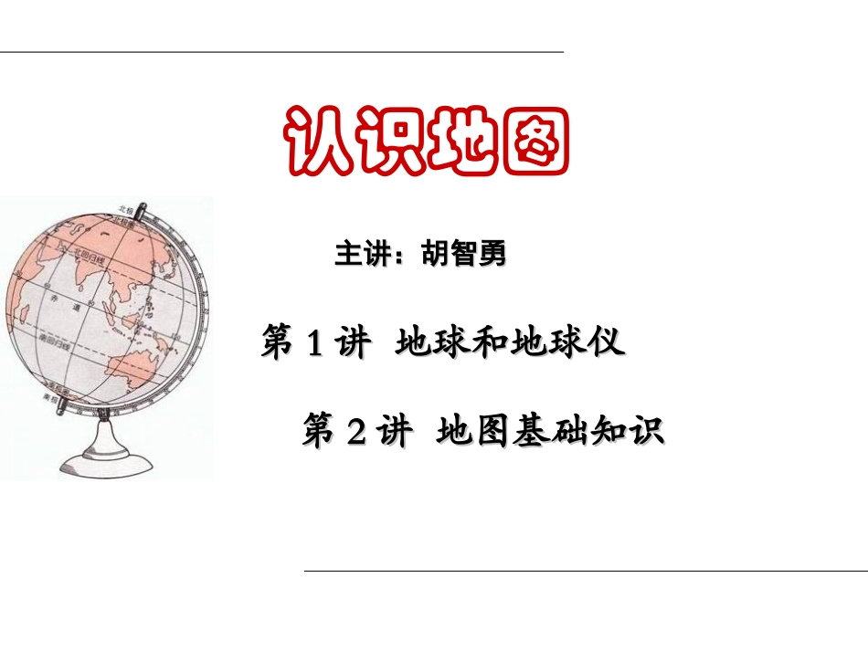 地理精华课件：地球与地图_第1页