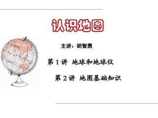 地理精华课件：地球与地图