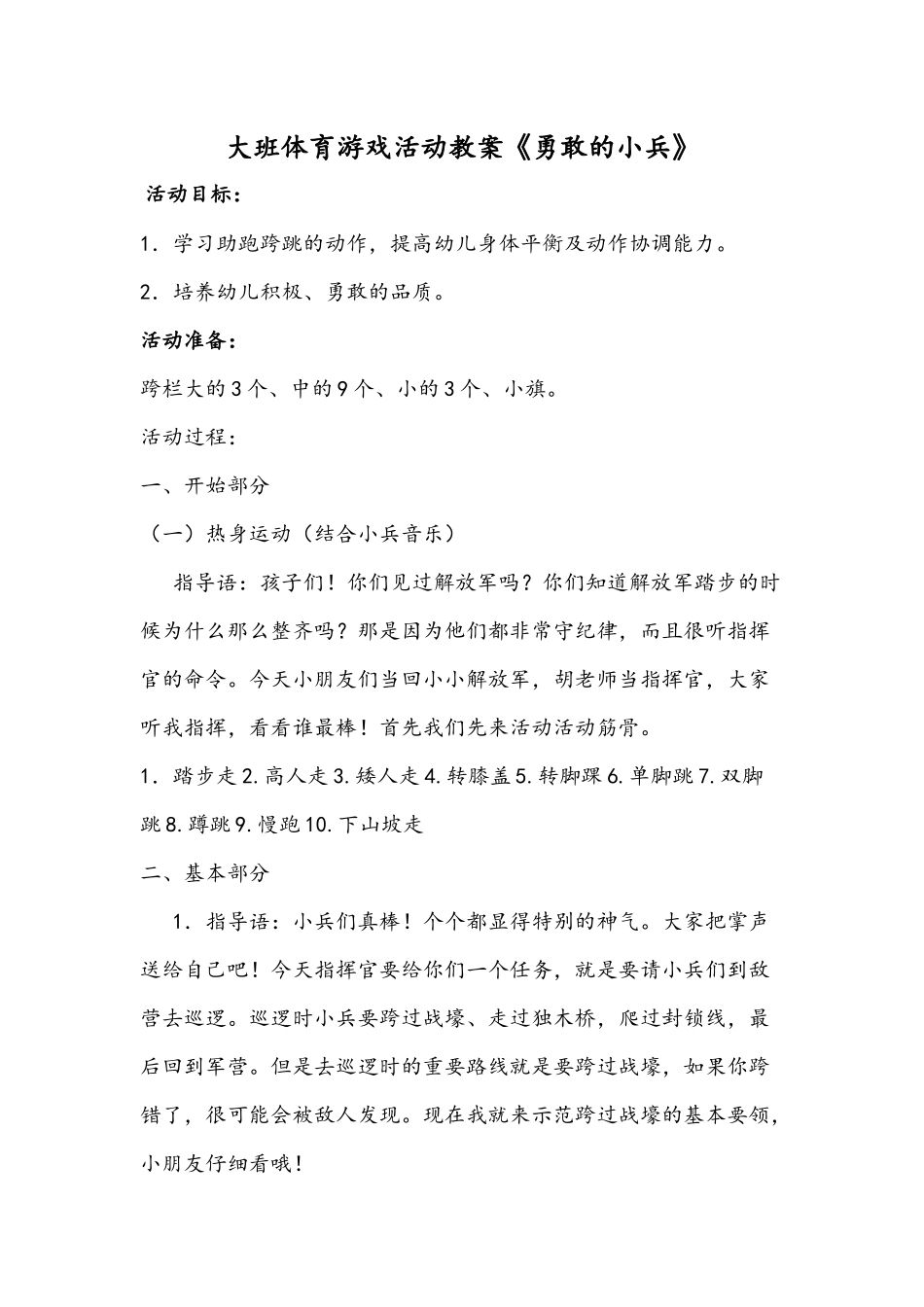 大班体育游戏活动教案《勇敢的小兵》_第1页