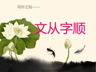 写作之始——文从字顺