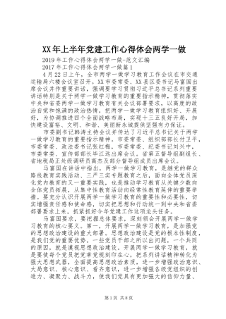 XX年上半年党建工作心得体会两学一做