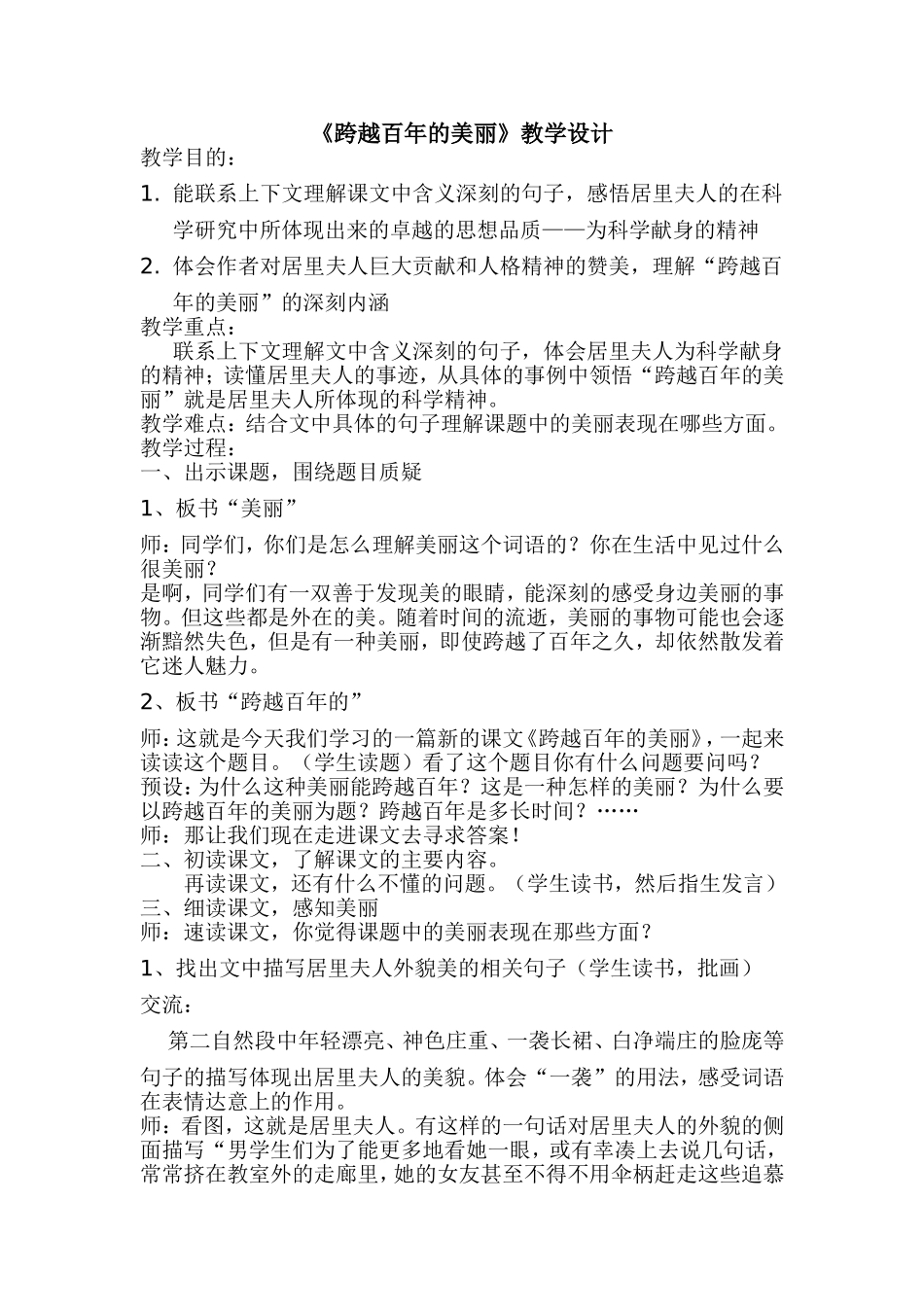 跨越百年的美丽教学设计_第1页