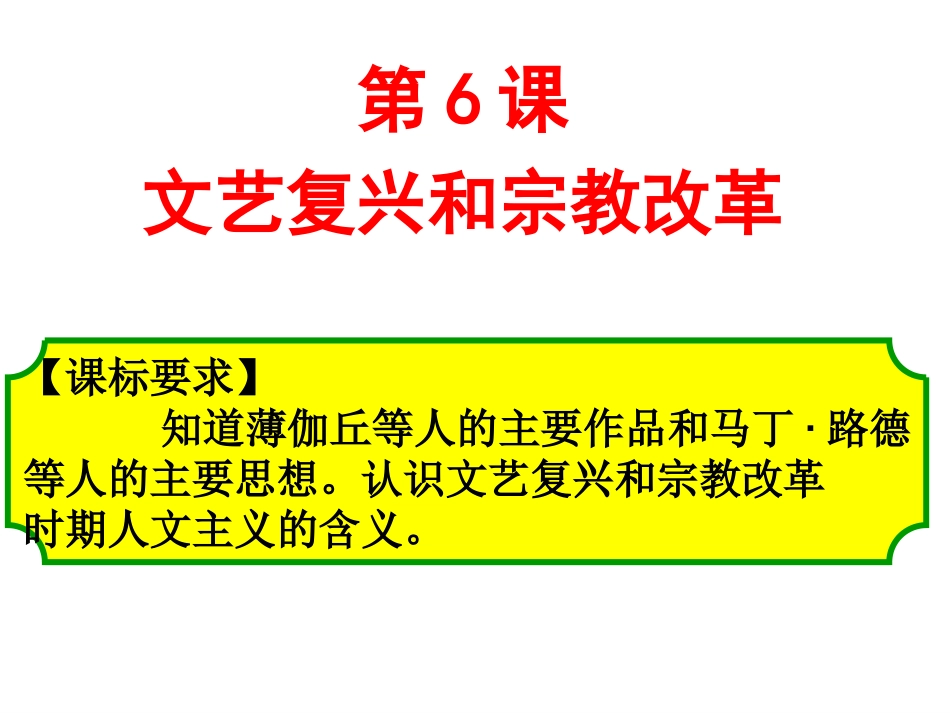 必修三人教新课标第6课文艺复兴和宗教改革_第1页