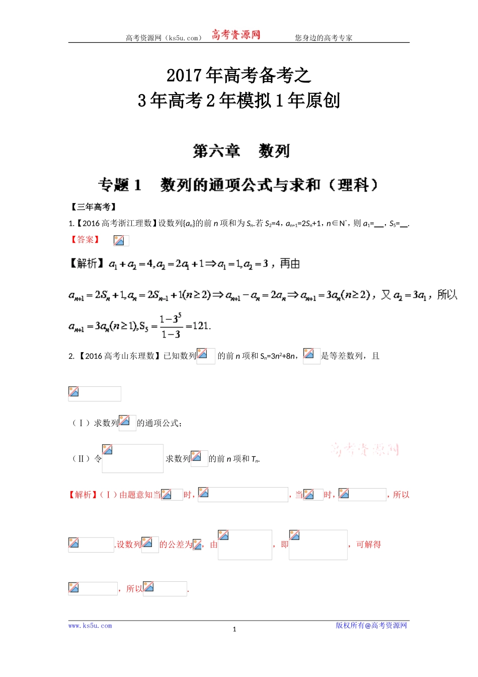 【KS5U推荐】专题61数列的通项公式与求和-3年高考2年模拟1年原创备战2017高考精品系列之数学（理）（解析版）Word版含解析[wwwks5ucom高考]_第1页