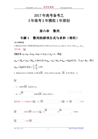 【KS5U推荐】专题61数列的通项公式与求和-3年高考2年模拟1年原创备战2017高考精品系列之数学（理）（解析版）Word版含解析[wwwks5ucom高考]