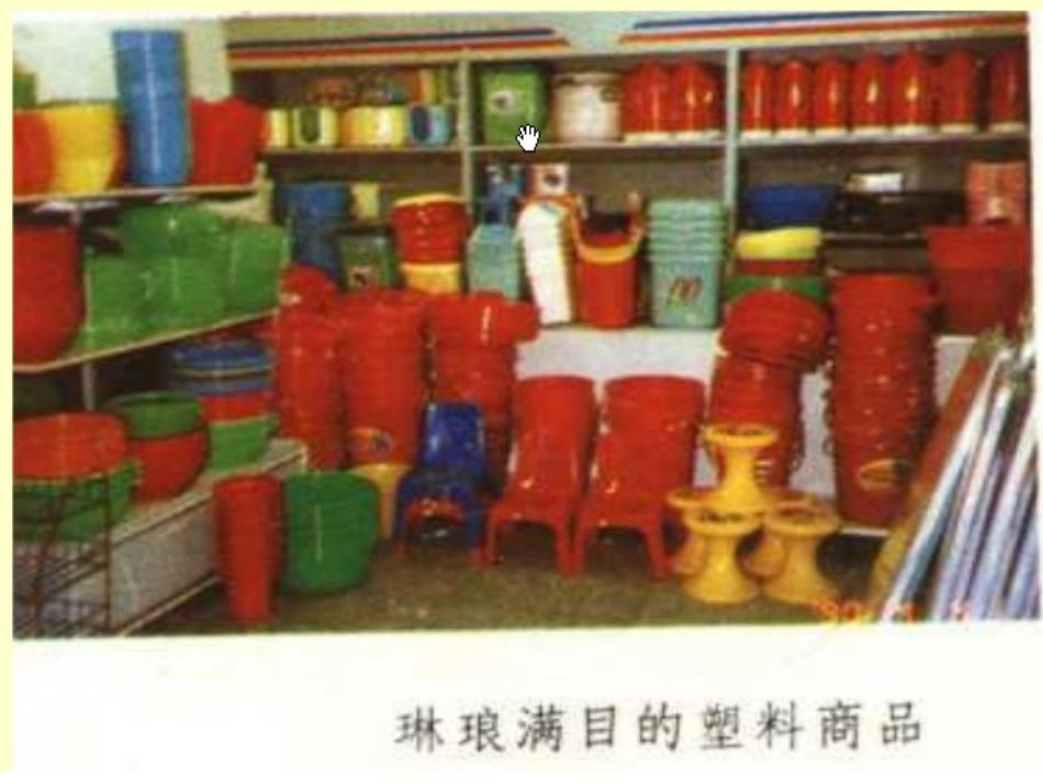 生活中的塑料_第2页