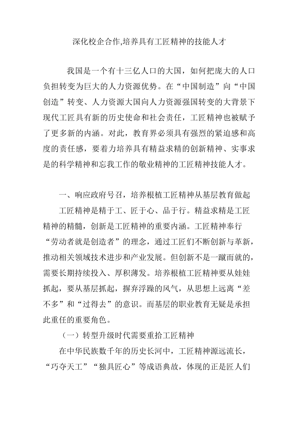 深化校企合作,培养具有工匠精神的技能人才_第1页