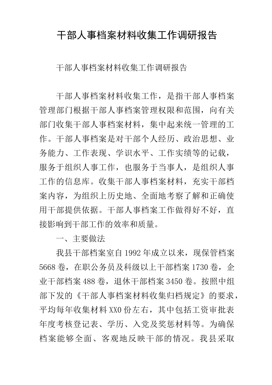 干部人事档案材料收集工作调研报告_第1页