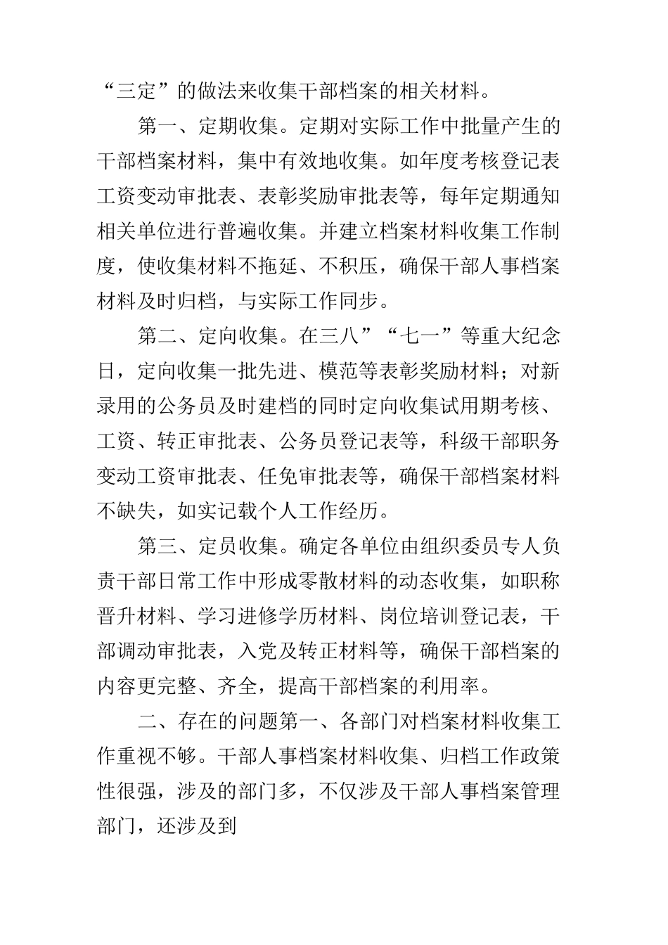 干部人事档案材料收集工作调研报告_第2页